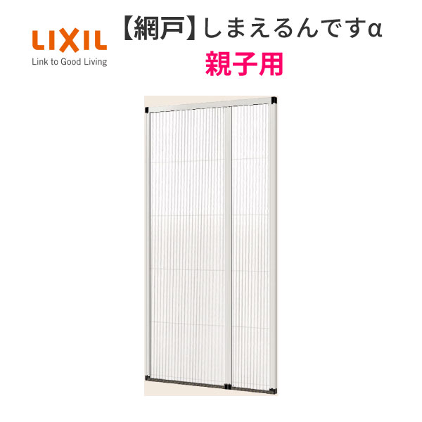 楽天市場】10月はエントリーでP10倍 網戸 後付用 しまえるんですα 144227〜144236 巾Aw1440×高さAh2270〜2360mm  標準/補助枠納まり 親子用 片側収納 リクシル LIXIL 横引き 引き分け収納網戸 ドリーム : ドリーム