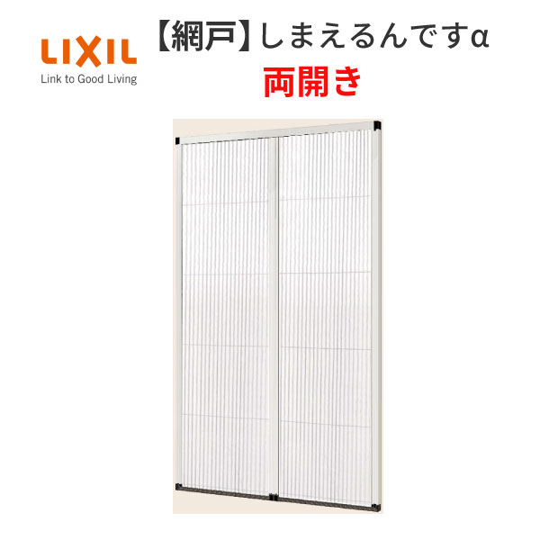 信頼 網戸 後付用 しまえるんですa 巾aw1000 1740 高さah1911 60mm 両開き用 両側収納 リクシル Lixil 引分け収納網戸 ドア 玄関 勝手口網戸 リフォーム Diy ドリーム ドリーム 内祝い Sicemingenieros Com