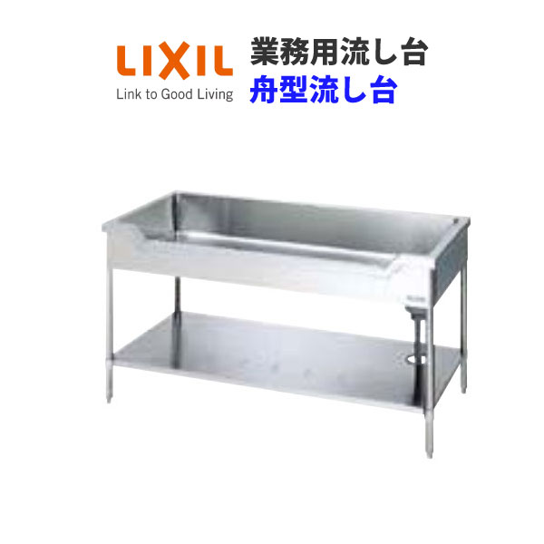 LIXIL 御役目用シンク 御役目用流し台 屋内用 ステンレス鋼 舟型流し台 間口150多情多感 奥ふかさ75多情多感 高さ80多情多感 S-1FN150C0B S-1FN150C0N 意気ごみ