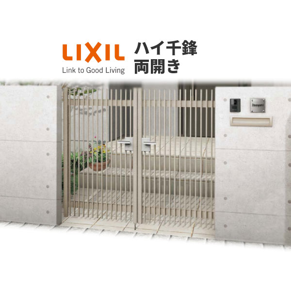 【4月はエントリーでP10倍】 門扉 ハイ千峰 両開き型 リクシル 埋込使用(柱は付属しません)/柱使用 06-10 東洋エクステリア LIXIL