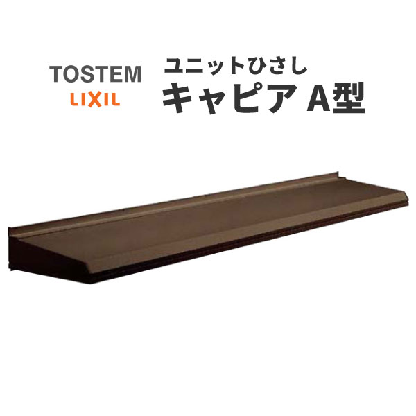 【5月はエントリーでP10倍】ユニットひさし LIXIL キャピアA型 関西間 A18606 W2108mm×D590mm【エクステリア】【日除け】【雨水】【庇】【リクシル】【トステム】【TOSTEM】【DIY】【smtb-k】【kb】 ドリーム