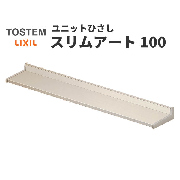 リクシル 庇 スリムアート100 リフォーム 12801 窓 LIXIL 日除け 