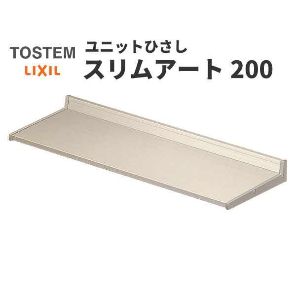 じゆさま専用 楽天市場】リクシル 庇 スリムアート200 W460×D200mm 04002