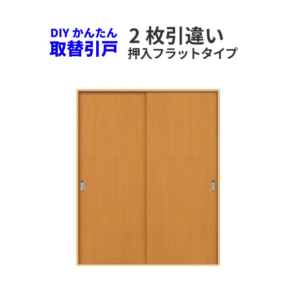 楽天市場】かんたん建具 2枚引き違い戸 押入 Vコマ付 開口幅W～1800mm