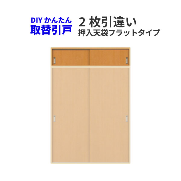 【4月はエントリーでP10倍】 かんたん建具 2枚引き違い戸 押入天袋 Vコマ付 W～915mm H～450mm フラットデザイン 引違い戸 室内引き戸 交換 リフォーム DIY 20,328円