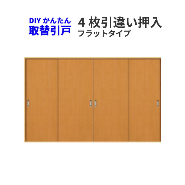 【4月はエントリーでP10倍】 かんたん建具 4枚引き違い戸 押入 Vコマ付 開口幅W～3600mm 開口高さH1805～2104mm フラットデザイン 引違い戸 室内引き戸 交換 リフォーム DIY