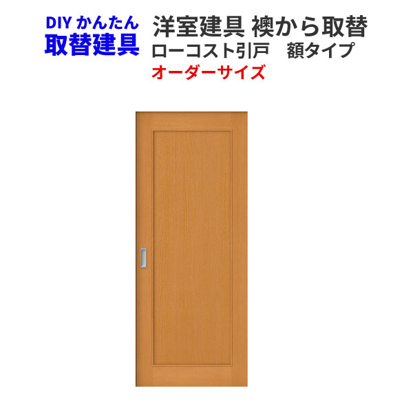 かんたん建具 室内 2枚建 引違い戸 ふすま【襖】等取替用引戸 和室