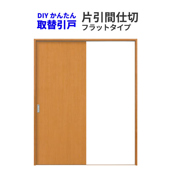 楽天市場】【5月はエントリーでP10倍】 かんたん建具 室内 片 楽天市場】【5月はエントリーでP10倍】 かんたん建具 室内 片
