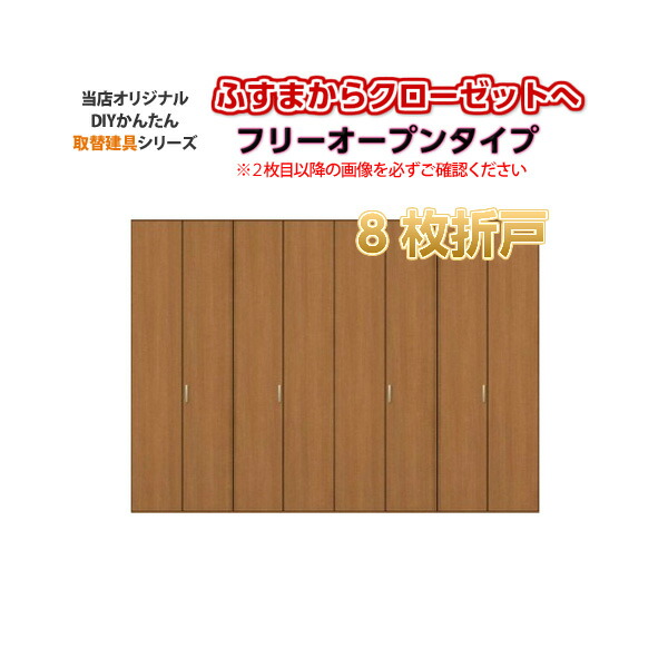 買い誠実 かんたん建具 押入クローゼットドア 8枚折戸 フリータイプ オーダーサイズ W2800-3680