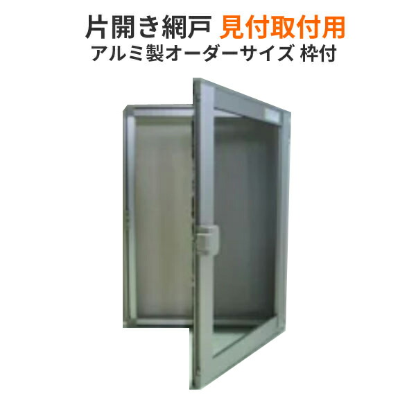 【4月はエントリーでP10倍】 網戸 片開きアルミ網戸 W351-450 H1251-1350mm 見付取付用枠セット オーダーサイズ アルミサッシ 窓 網戸 本体 張替え ネット 交換 ドリーム
