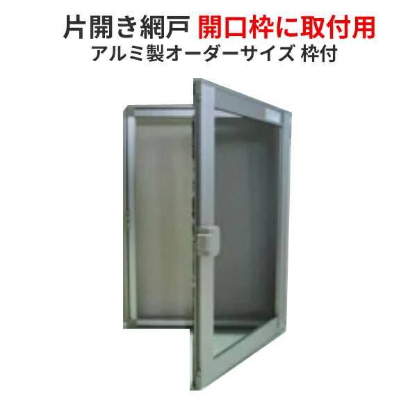 網戸 片開きアルミ網戸 W551-650 H170-550mm 開口枠取付用枠セット オーダーサイズ アルミサッシ ドリーム