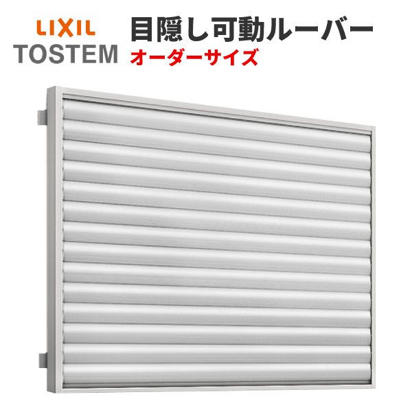 【4月はエントリーでP10倍】 目隠し可動ルーバー 特注 W1425～1744×H600mm オーダーサイズ 壁付 引き違い窓用 面格子 LIXIL リクシル アルミサッシ 引違い 窓 後付け リフォーム DIY ドリーム 43,485円