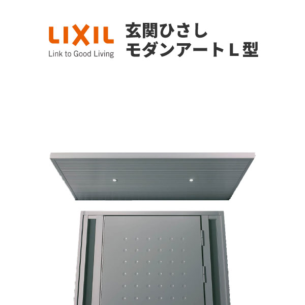 部屋の入り口ひさし 今めかしい美術Ｌ型 本体900 W2000 LED照明装置付 先付け LIXIL 意気込み
