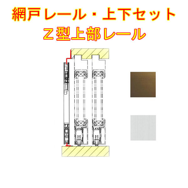 楽天市場】網戸 網戸上下レールセット Z型 アルミ製 L=2000