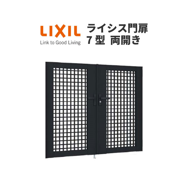 門扉 ライシス７型 井桁透かし彫り 両開き 09-14 柱当て嵌める W900×H1400(扉１枚大きさ) LIXIL/TOEX
