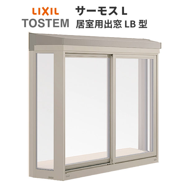 出窓 サッシ 樹脂アルミ複合サッシ 居室用出窓 LB型 11913 W1235×H1370mm KKセット LIXIL TOSTEM サーモスL コーディネート 出窓 Low-E複層ガラス リフォーム DIY ドリーム