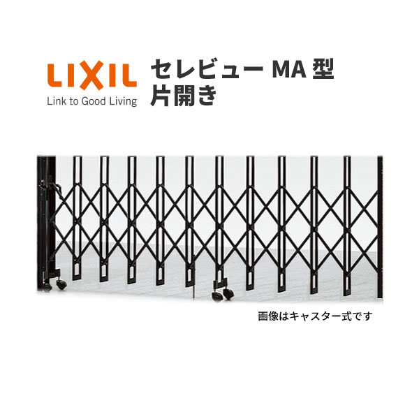 伸縮門扉 カーゲート セレビューMA型 全巾2955×H1120 片開き ガイドレール