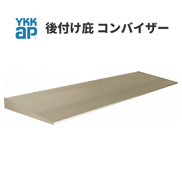 後付け庇 コンバイザー 9PR-W-060050F 庇寸法L(巾) 760×D(出巾) 500ミリ YKKap ドリーム