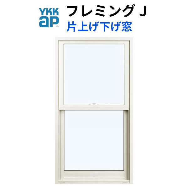 至上 YKKap フレミングJ 片上げ下げ窓 03611 W405×H1170mm PG 複層