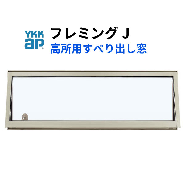 【楽天市場】YKKap フレミングJ 高所用換気窓 すべり出し窓 03603 W405×H370mm 複層ガラス 高所用オペレーター/電動