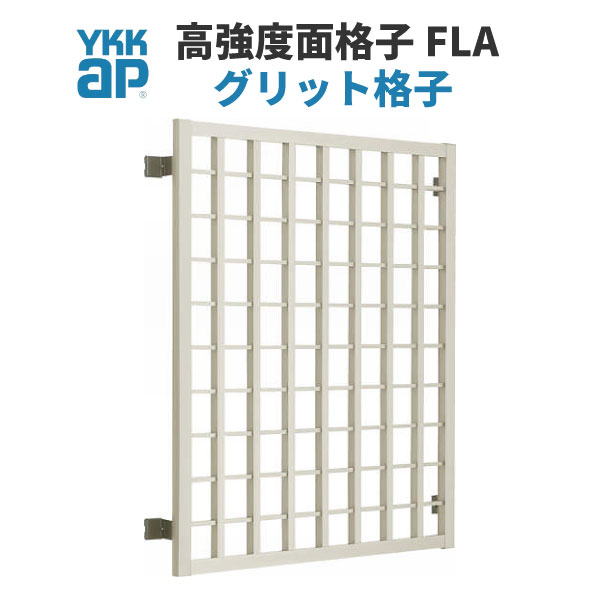 面格子 高強度面格子 グリッド格子 YKK W1235×H1430ミリ 防犯 DIY 窓