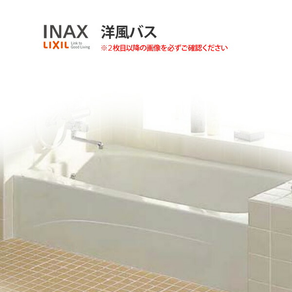 楽天市場 浴槽 洋風バス 1300サイズ 1350 775 530 1方全エプロン Yba 1302mal R 洋風タイプ Lixil リクシル Inax 湯船 お風呂 バスタブ Frp ドリーム ドリーム