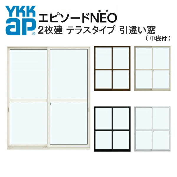 新品未使用 YKK エピソードNEO 半外付型 2枚建 引き違い窓 テラスタイプ 中桟付 15018 W1540×H1830mm 複層ガラス