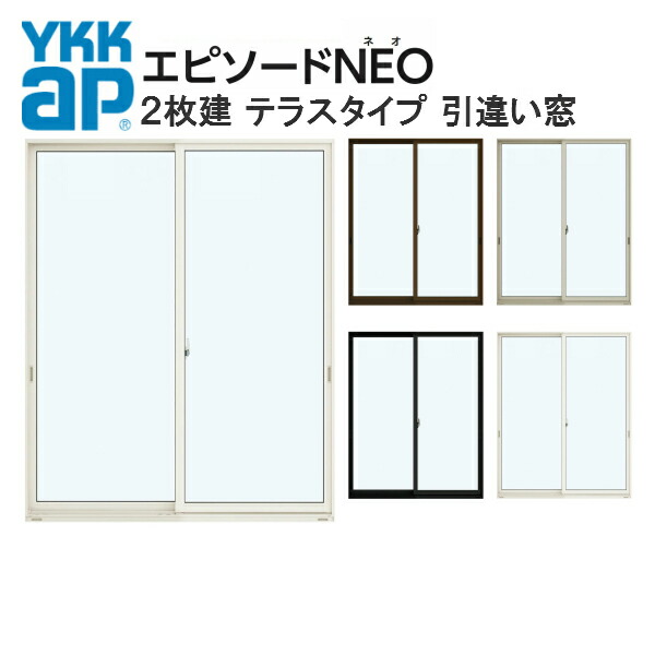 メーカー包装済】 YKK エピソードNEO 半外付型 2枚建 引き違い窓