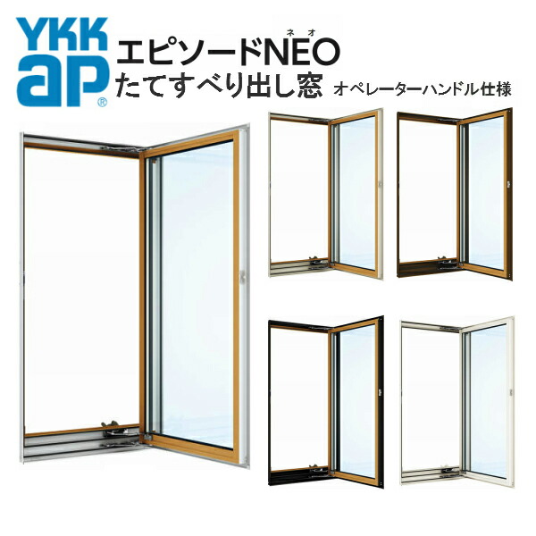 22623円 冬バーゲン☆ 樹脂アルミ複合サッシ たてすべり出し窓 オペレーターハンドル仕様 06013 W640×H1370mm YKKap エピソードNEO 複層 装飾窓 高断熱 高遮熱 アルミ樹脂複合窓 ドリーム 22623円 冬バーゲン☆ 樹脂アルミ複合サッシ たてすべり出し窓 オペレーターハンドル仕様 06013 W640×H1370mm YKKap エピソードNEO 複層 装飾窓 高断熱 高遮熱 アルミ樹脂複合窓 ドリーム