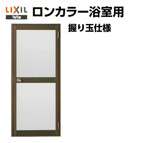 風呂場部屋の入り口 購入注文大きさ 手持ち部分玉遣りくち 脂ダイアログボックス LIXIL ロン色つや風呂場用 意気ごみ