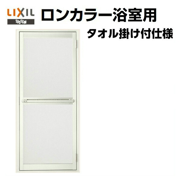 浴室ドア オーダーサイズ タオル掛け付 樹脂パネル LIXIL ロンカラー浴室用 ドリーム｜ドリーム
