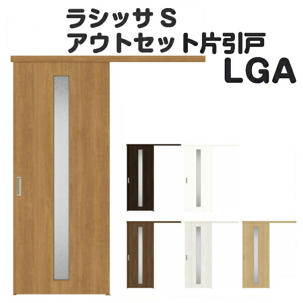 オーダーサイズ Diy リクシル アウトセット引き戸 片引戸 オーダーサイズ ラシッサs Lga Dw540 990 Dh1700 2368mm 建具 ドア おしゃれ 室内ドア アウトセット引き戸 おしゃれ 交換 リフォーム Diy ドリーム ドリームlixil Tostem ラシッサs アウトセット 室内ドア 室内