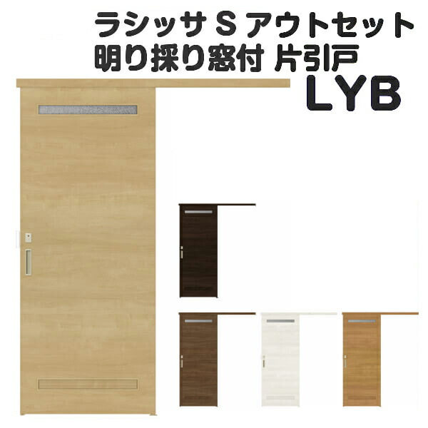 オーダーサイズ リクシル アウトセット引き戸 トイレタイプ 片引戸 ラシッサs Lyb Dw540 990 Dh1700 2368mm 建具 ドア トイレドア 室内ドア アウトセット引き戸 おしゃれ 交換 室内ドア リフォーム Diy ドリーム Bla Org Bw