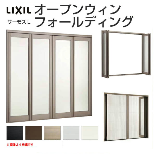【5月はエントリーでP10倍】オープンウィン 折り畳み 4枚建 16524-4 W1690×H2430粍 サーモスL リクシル LIXIL 折り戸 折れ戸 軽銀窓枠 脂窓枠 結びあわせる窓 大開口部窓枠 中庭窓 リフォーム DIY 意気ごみ 木材・建築資材・設備-窓