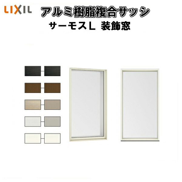 窓 サッシ 樹脂アルミ複合サッシ FIX窓 外押縁タイプ 06018 W640×H1830mm LIXIL サーモスL 半外型 一般複層ガラス LOW-E複層ガラス リフォーム DIY ドリーム