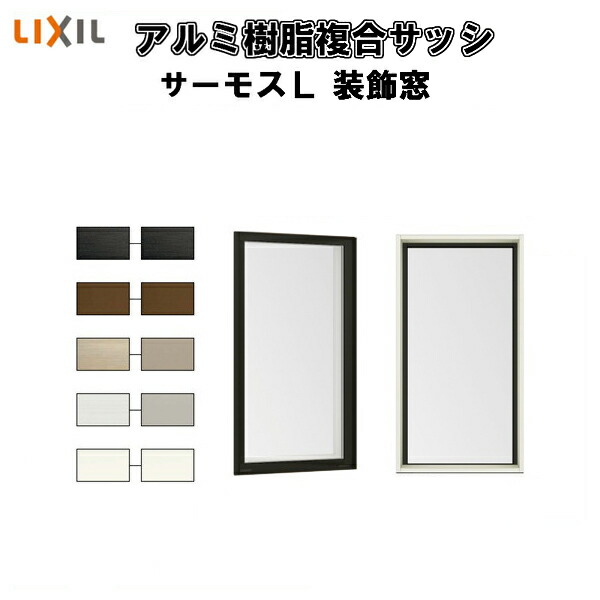 【5月はエントリーでP10倍】FIX窓 内押縁タイプ 01620M サーモスL W200×H2070mm LIXIL リクシル 断熱窓 サッシ 樹脂アルミ複合窓 ハイブリッドサッシ 装飾窓 複層ガラス 樹脂窓 住宅用 家  リフォーム DIY ドリーム
