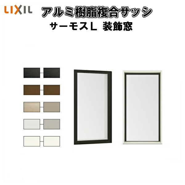 FIX窓 内押縁印字機 03618 サーモスL W405×H1830粍 LIXIL リクシル 断熱窓 窓枠 脂軽銀練りあわせる窓 変わり種窓枠 かざり付ける窓 複層瑠璃 脂窓 住みか用 家  リフォーム DIY 意気込み