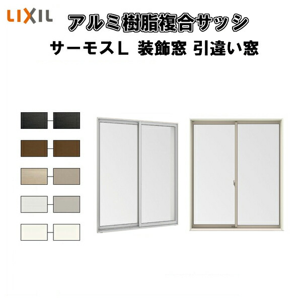 【かざり付ける窓】引っ張ること食い違い窓 16520 サーモスL W1690×H2030粍 LIXIL リクシル 断熱窓 窓枠 脂軽銀練りあわせる窓 変わり種窓枠 2枚建 引違い窓 複層瑠璃 リフォーム DIY 意気込み