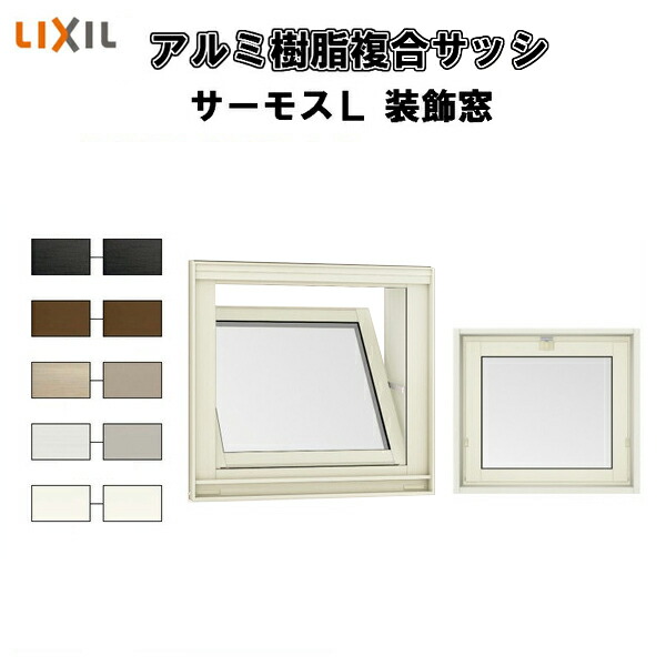 【5月はエントリーでP10倍】内倒し窓 11903 サーモスL W1235×H370mm LIXIL リクシル 断熱窓 サッシ 樹脂アルミ複合窓 ハイブリッドサッシ 装飾窓 複層ガラス 樹脂窓 住宅用 家  リフォーム DIY ドリーム