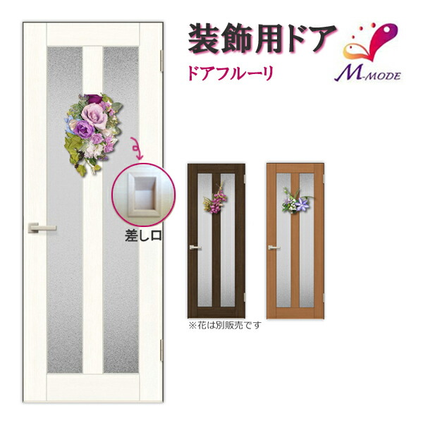 かんたん建具 室内部屋の入り口 ドアフルーリ 絹地御花初っ切り用部屋の入り口/建具のみ取替 絹地御花別途 DW～915×DH～1820粍 購入注文大きさ 縦長窓2列アクリル樹脂板