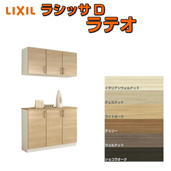玄関収納 シューズボックス Lixil 玄関収納 下駄箱 シューズボックス 壁面収納 おしゃれ 下駄箱 シューズラック シューズボックス 玄関収納 リクシル ラシッサd ラテオ カウンター型 C H21 間口10 高さ2160 奥行400mm フロート 台輪納まり 扉付き 組立式 靴箱 Diy