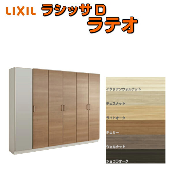 【4月はエントリーでP10倍】 下駄箱 シューズボックス 玄関収納 リクシル ラシッサD ラテオ ロッカー型(L) H17 間口2400×高さ1840×奥行360mm フロート/台輪納まり 組立式 DIY ドリーム
