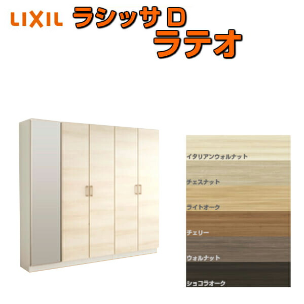 【5月はエントリーでP10倍】下駄箱 シューズボックス 玄関収納 リクシル ラシッサD ラテオ ロッカー型(L) H17 間口2000×高さ1840×奥行400mm フロート/台輪納まり 組立式 DIY ドリーム