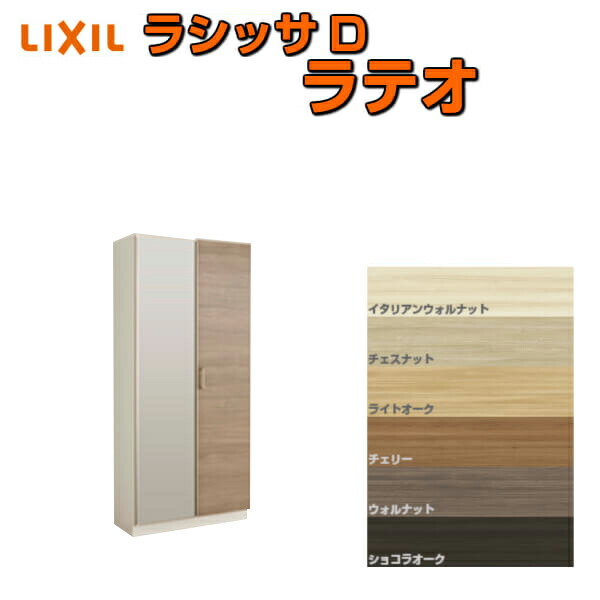【4月はエントリーでP10倍】 下駄箱 シューズボックス 玄関収納 リクシル ラシッサD ラテオ ロッカー型(L) H17 間口800×高さ1840×奥行400mm フロート/台輪納まり 組立式 DIY ドリーム