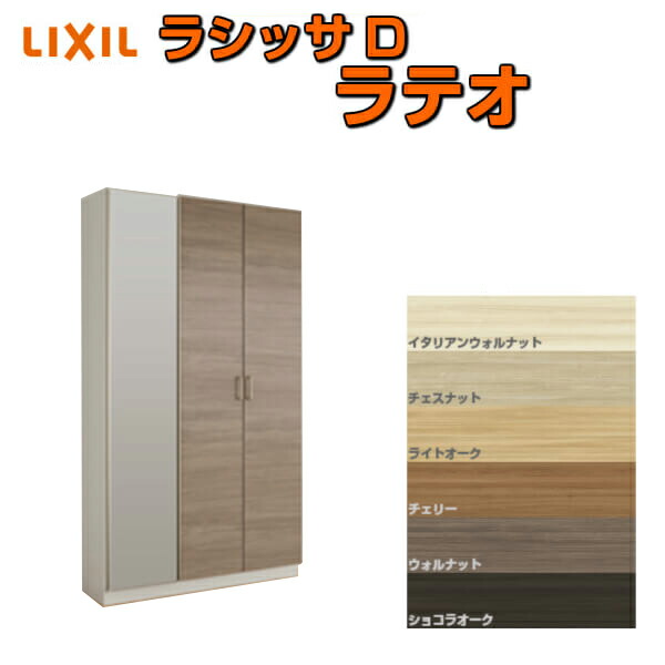 【4月はエントリーでP10倍】 下駄箱 シューズボックス 玄関収納 リクシル ラシッサD ラテオ ロッカー型(L1) H21 間口1200×高さ2160×奥行360mm フロート/台輪納まり 組立式 DIY ドリーム