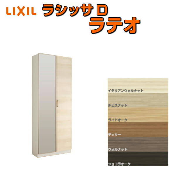 【4月はエントリーでP10倍】 下駄箱 シューズボックス 玄関収納 リクシル ラシッサD ラテオ ロッカー型(L1) H21 間口800×高さ2160×奥行400mm フロート/台輪納まり 組立式 DIY ドリーム