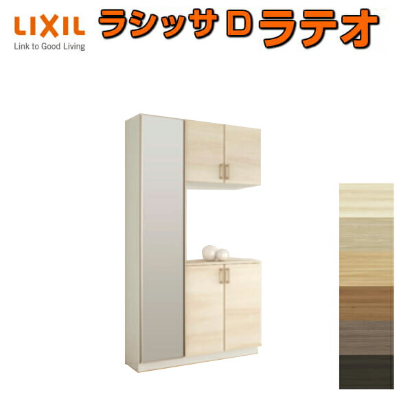 サボ箱 シューズボックス席 部屋の入り口納める リクシル ラシッサD ラテオ コの字1型(K1) H21 間口1200×高さ2160×奥ぶかさ400粍 アイスクリームソーダ/台輪納まり 精神的な統合式 DIY 意気込み