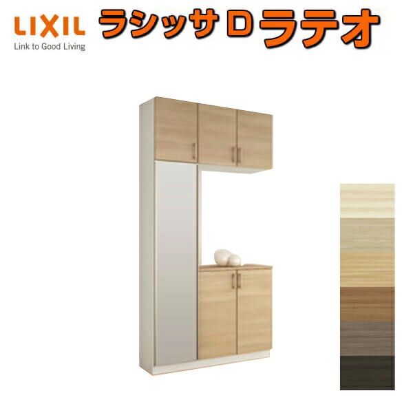 在庫あり 即出荷可 下駄箱 Lixil 扉付き シューズボックス 下駄箱 玄関収納 収納家具 リクシル 玄関収納 コの字型 K おしゃれ ラシッサd ラテオ 玄関収納 壁面収納 シューズボックス H23 間口10 高さ2384 奥行360mm フロート 台輪納まり 扉付き 組立式 靴箱 Diy