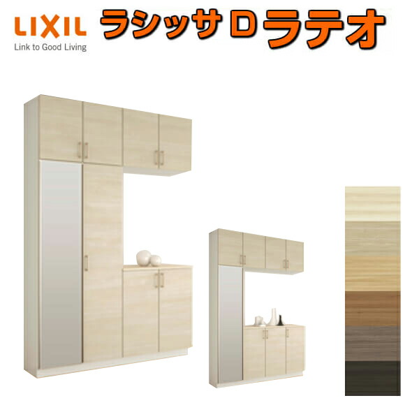 【4月はエントリーでP10倍】 下駄箱 シューズボックス 玄関収納 リクシル ラシッサD ラテオ コの字2型(K2) H23 間口1600×高さ2384×奥行360mm フロート/台輪納まり 組立式 DIY ドリーム 69,636円