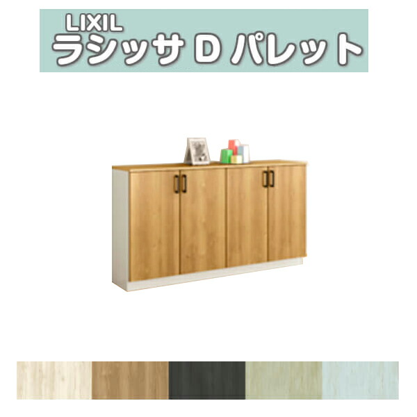 【4月はエントリーでP10倍】 下駄箱 シューズボックス 玄関収納 リクシル ラシッサD パレット ローカウンター型(A) H08 間口1480×高さ898×奥行360mm フロート/台輪納まり 組立式 DIY ドリーム